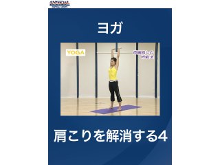 #21 ヨガ・肩こりを解消する4
