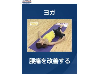 #22 ヨガ・腰痛を改善する
