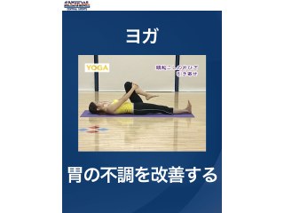 #26 ヨガ・胃の不調を改善する