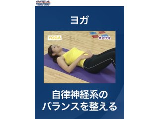 #31 ヨガ・自律神経系のバランスを整える