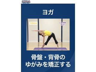 #32 ヨガ・骨盤・背骨のゆがみを矯正する