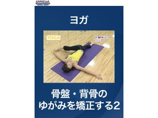 #33 ヨガ・骨盤・背骨のゆがみを矯正する2
