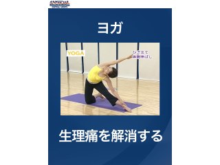 #37 ヨガ・生理痛を解消する