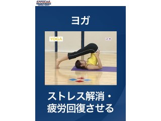 #40 ヨガ・ストレス解消・疲労回復させる