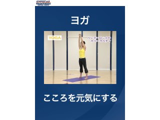 #41 ヨガ・こころを元気にする