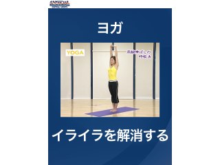 #42 ヨガ・イライラを解消する