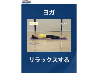 #43 ヨガ・リラックスする