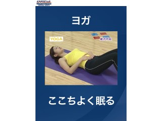 #44 ヨガ・ここちよく眠る