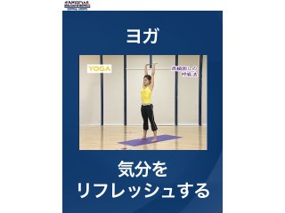 #46 ヨガ・気分をリフレッシュする