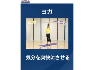 #47 ヨガ・気分を爽快にさせる