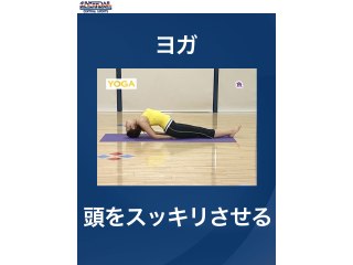 #48 ヨガ・頭をスッキリさせる