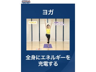 #50 ヨガ・全身にエネルギーを充電する