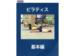 #1 ピラティス・基本編