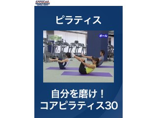 #2 ピラティス・自分を磨け!コアピラティス30