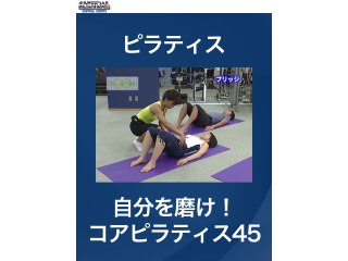 #3 ピラティス・自分を磨け!コアピラティス45