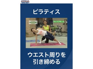 #4 ピラティス・ウエスト周りを引き締める