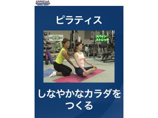 #5 ピラティス・しなやかなカラダをつくる