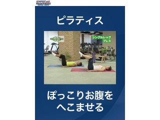 #6 ピラティス・ぽっこりお腹をへこませる