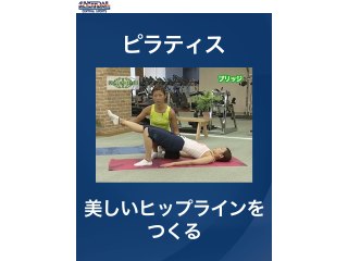 #12 ピラティス・美しいヒップラインをつくる