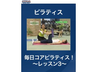 #15 ピラティス・毎日コアピラティス!～レッスン3～