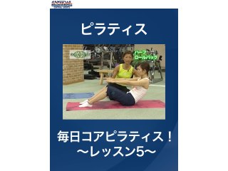 #17 ピラティス・毎日コアピラティス!～レッスン5～