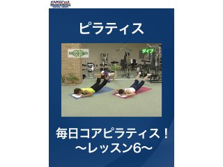 #18 ピラティス・毎日コアピラティス!～レッスン6～