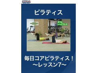#19 ピラティス・毎日コアピラティス!～レッスン7～