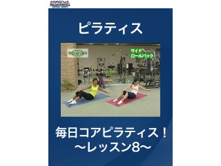 #20 ピラティス・毎日コアピラティス!～レッスン8～