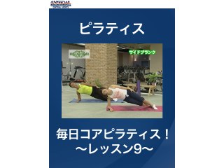 #21 ピラティス・毎日コアピラティス!～レッスン9～