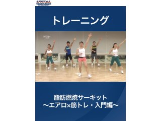 #1 トレーニング・脂肪燃焼サーキット～エアロ×筋トレ・入門編～