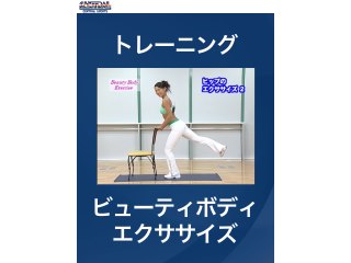 #3 トレーニング・ビューティボディエクササイズ