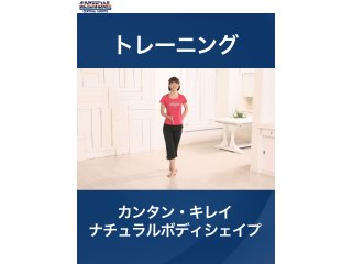 #5 トレーニング・カンタン・キレイ・ナチュラルボディシェイプ