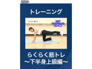 #14 トレーニング・らくらく筋トレ～下半身上級編～