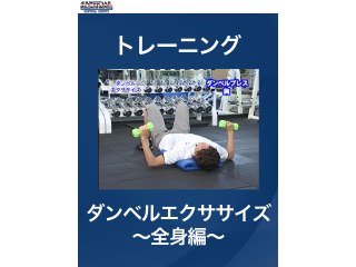 #16 トレーニング・ダンベルエクササイズ～全身編～