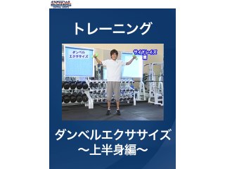#17 トレーニング・ダンベルエクササイズ～上半身編～