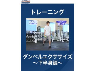 #18 トレーニング・ダンベルエクササイズ～下半身編～