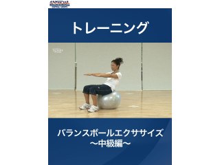 #23 トレーニング・バランスボールエクササイズ～中級編～