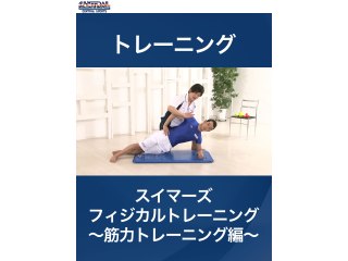 #27 スイマーズフィジカルトレーニング～筋力トレーニング編