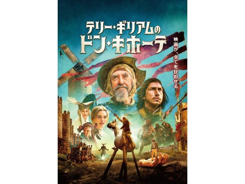 無料視聴あり 映画 テリー ギリアムのドン キホーテ の動画 初月無料 動画配信サービスのビデオマーケット