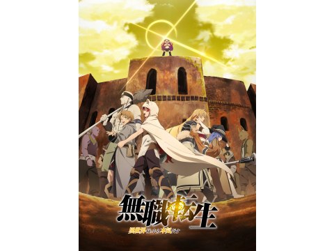無料視聴あり アニメ 無職転生 異世界行ったら本気だす の動画 初月無料 動画配信サービスのビデオマーケット
