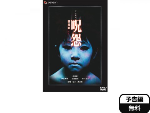 無料視聴あり 映画 呪怨 劇場版 の動画 初月無料 動画配信サービスのビデオマーケット