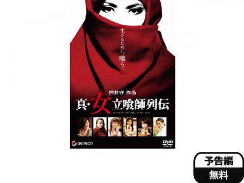 映画 真 女立喰師列伝 予告編 フル動画 初月無料 動画配信サービスのビデオマーケット