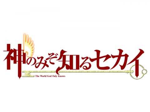 アニメ 神のみぞ知るセカイ マジカル スター かのん100 神のみぞ知るセカイ マジカル スター かのん100 フル動画 初月無料 動画配信サービスのビデオマーケット