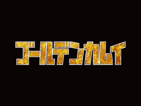 アニメ ゴールデンカムイ Pv フル動画 初月無料 動画配信サービスのビデオマーケット