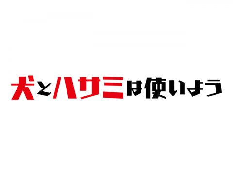 無料視聴あり アニメ 犬とハサミは使いよう の動画まとめ 初月無料 動画配信サービスのビデオマーケット