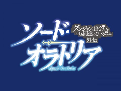 無料視聴あり アニメ ソード オラトリア ダンジョンに出会いを求めるのは間違っているだろうか外伝 の動画まとめ 初月無料 動画 配信サービスのビデオマーケット