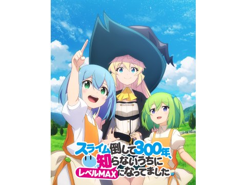 無料視聴あり アニメ スライム倒して300年 知らないうちにレベルmaxになってました の動画 初月無料 動画配信サービスのビデオマーケット