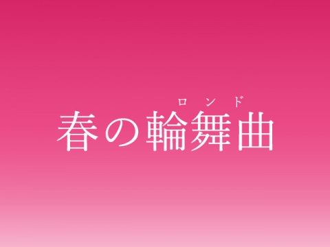 韓流 春の輪舞曲 ロンド 第115話 断腸の思い 字幕版 フル動画 初月無料 動画配信サービスのビデオマーケット