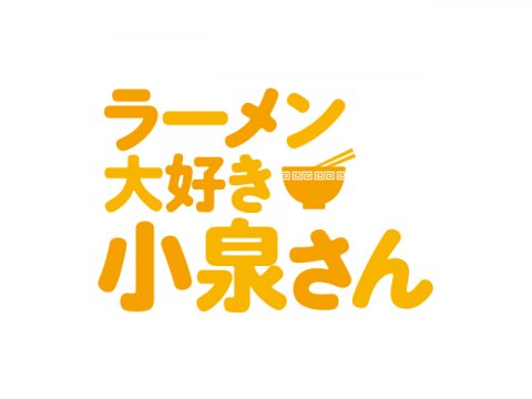 無料視聴あり アニメ ラーメン大好き小泉さん の動画まとめ ネット