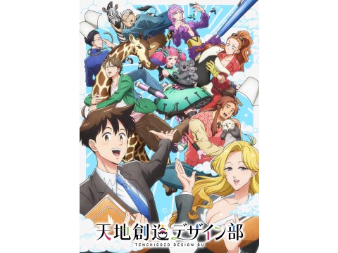 無料視聴あり アニメ 天地創造デザイン部 の動画まとめ 初月無料 動画配信サービスのビデオマーケット